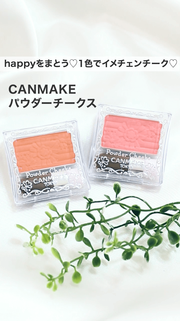 【キャンメイク】happyをまとう♡1色でイメチェンチーク