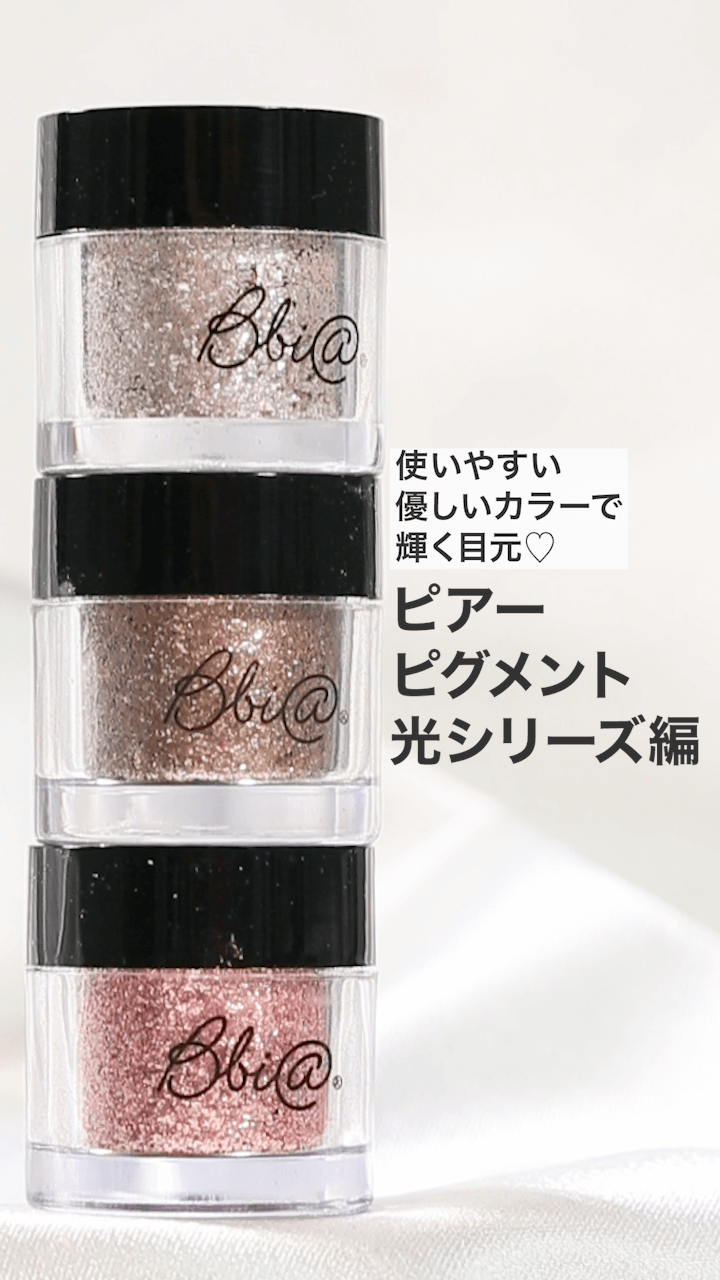 【ピアー】使いやすい優しいカラーで輝く目元♡光シリーズ編