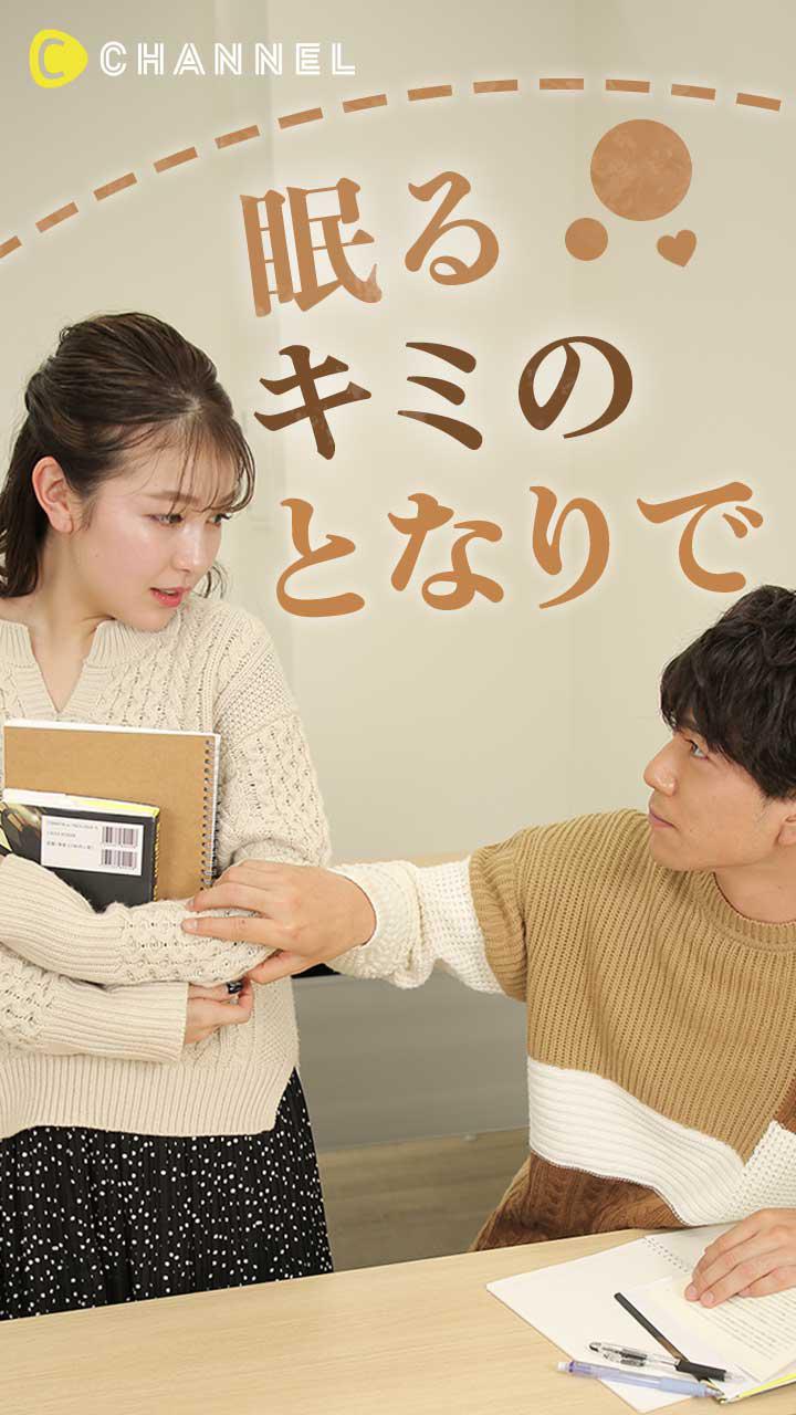 眠るキミのとなりで