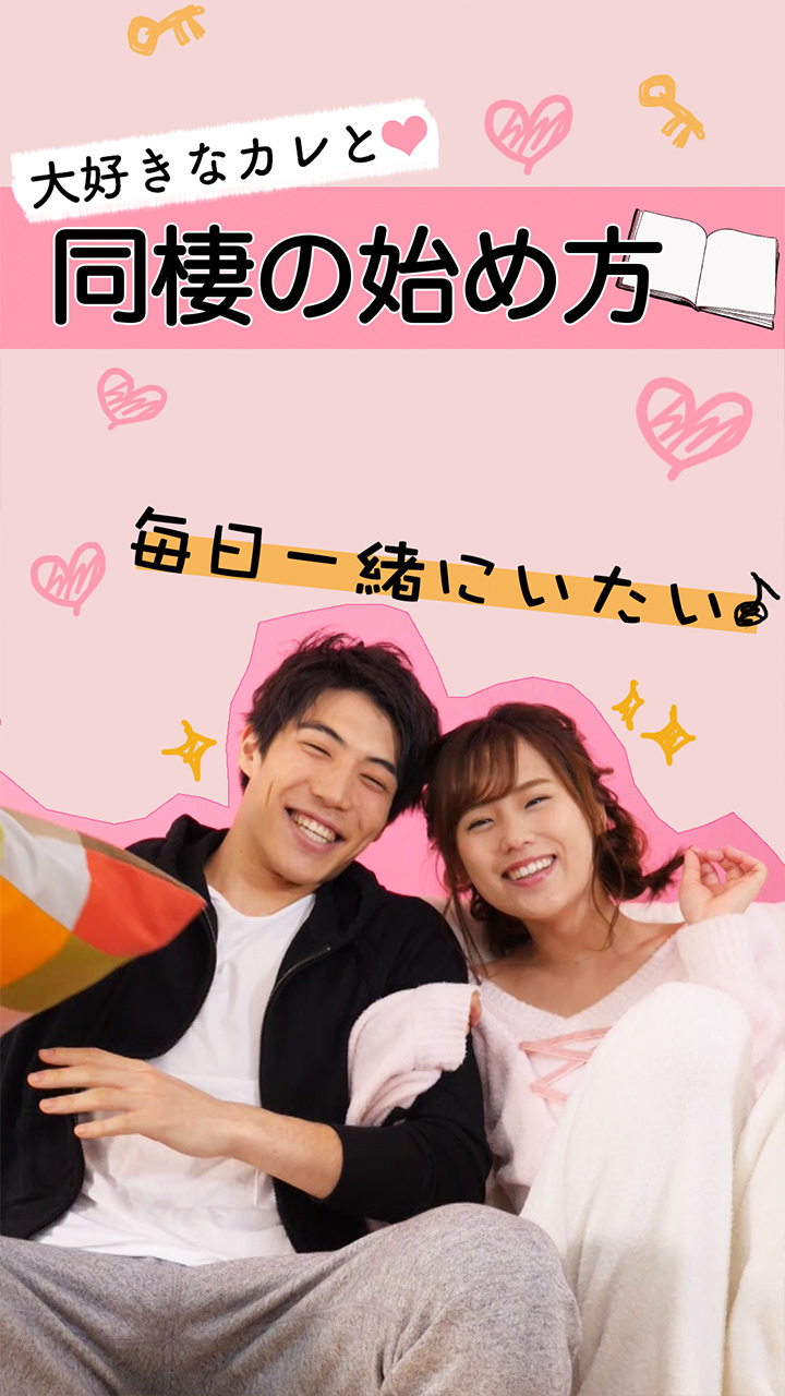 毎日いっしょにいたい♡大スキなカレとの同棲の始め方