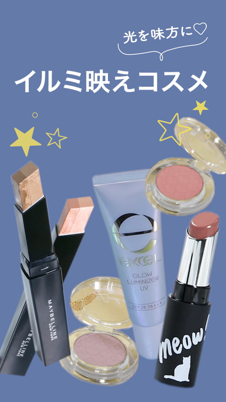 【光を味方に♡】イルミ映えコスメ♪