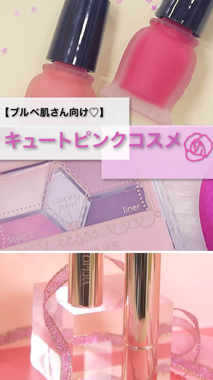 【ブルベ肌さん向け♡】キュートピンクコスメ