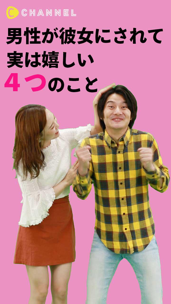 男性が彼女にされて実は嬉しい４つのこと