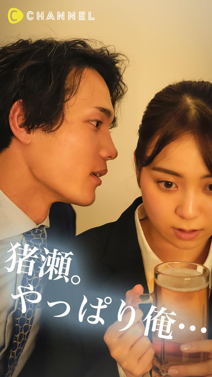 猪瀬。やっぱり俺…