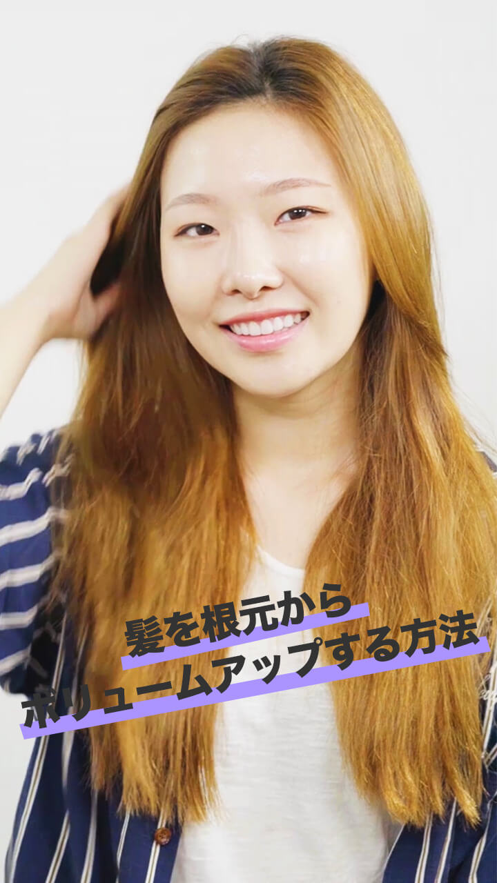 ぺたんこ髪になるのが悩み？髪を根本からボリュームアップする方法