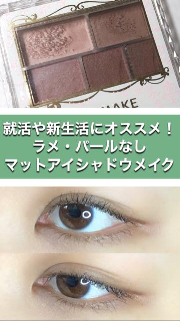 就活や新生活にオススメ！ラメ・パールなしのマットアイシャドウメイク