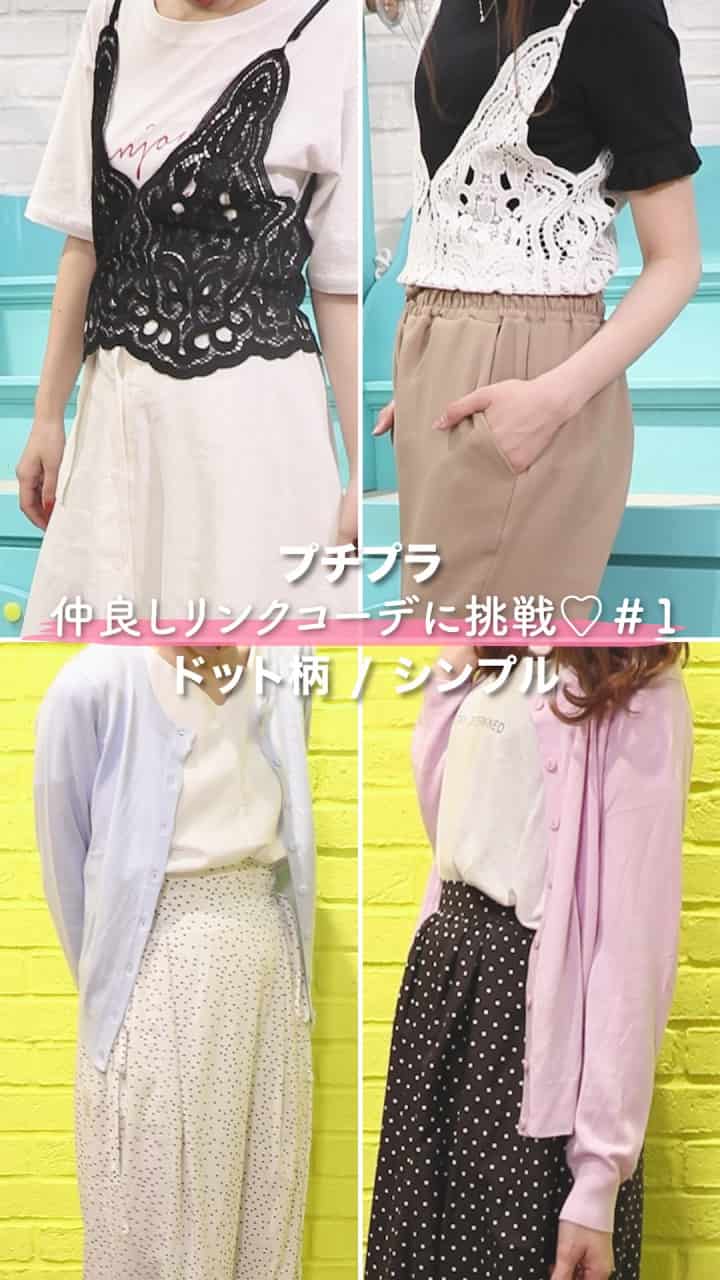 プチプラで仲良しリンクコーデに挑戦♡　＃１