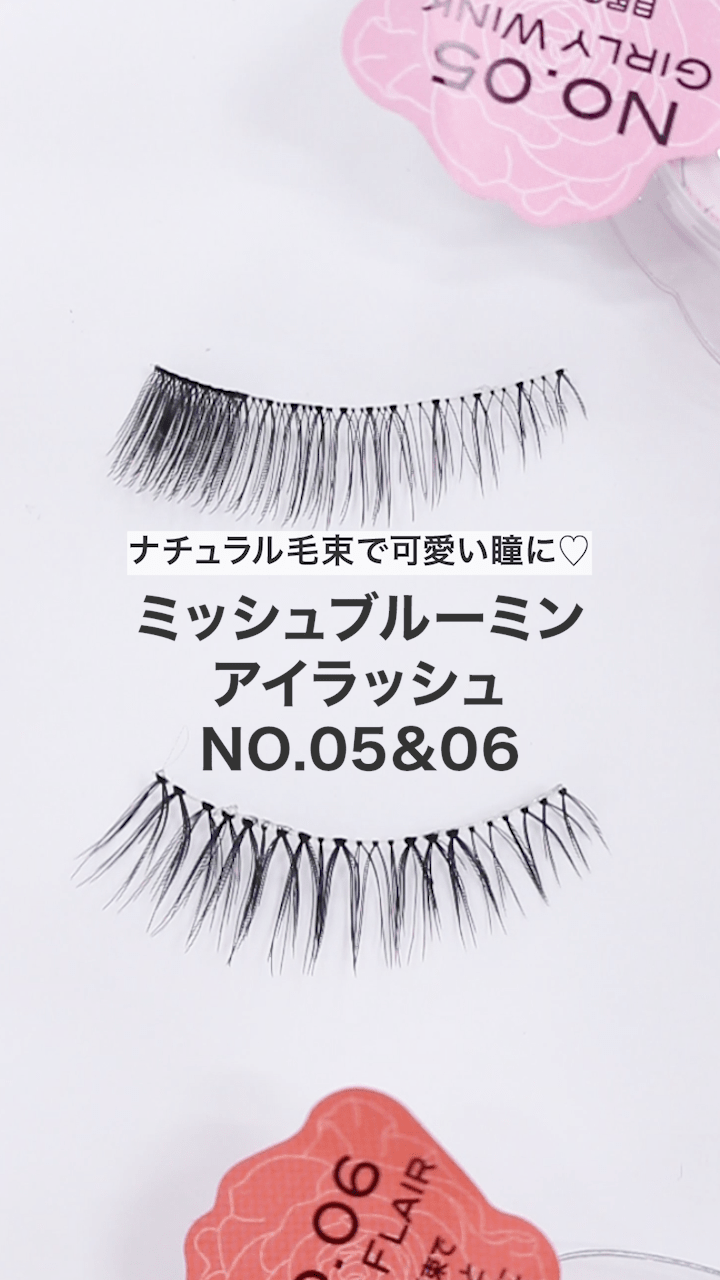 【ミッシュブルーミン】ナチュラル毛束で可愛い瞳に♡