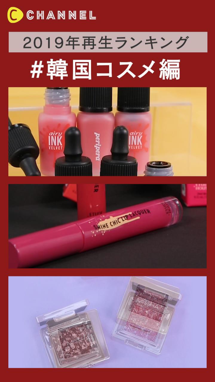 【2019年再生ランキング】韓国コスメ編