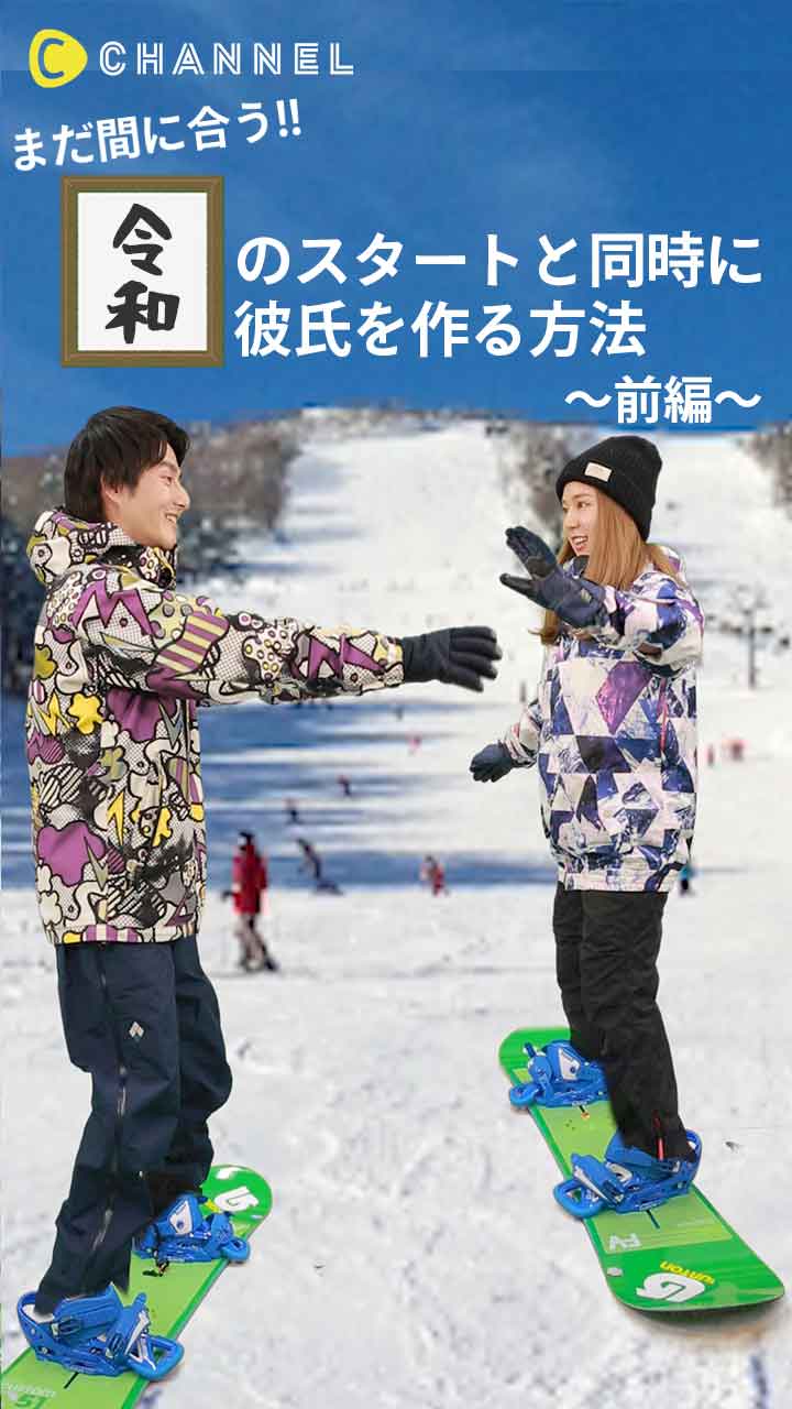 まだ間に合う!! 令和スタートと同時に彼氏を作る方法〜前編〜