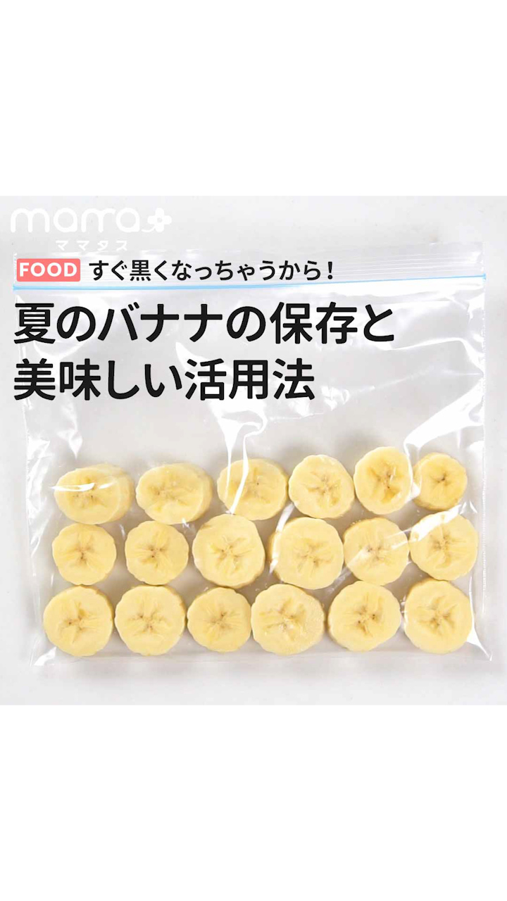 すぐ黒くなっちゃうから！夏のバナナの保存と美味しい活用法