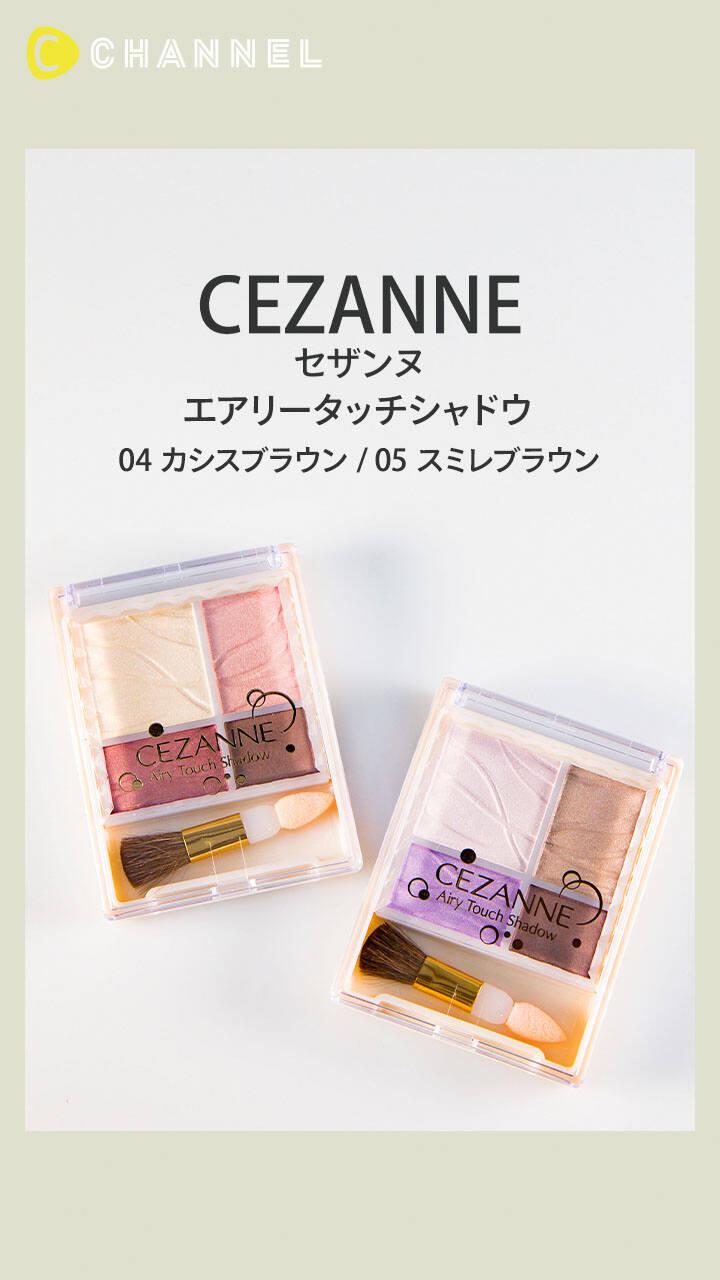 【セザンヌ】パール入りで上品に仕上がるアイシャドウパレット