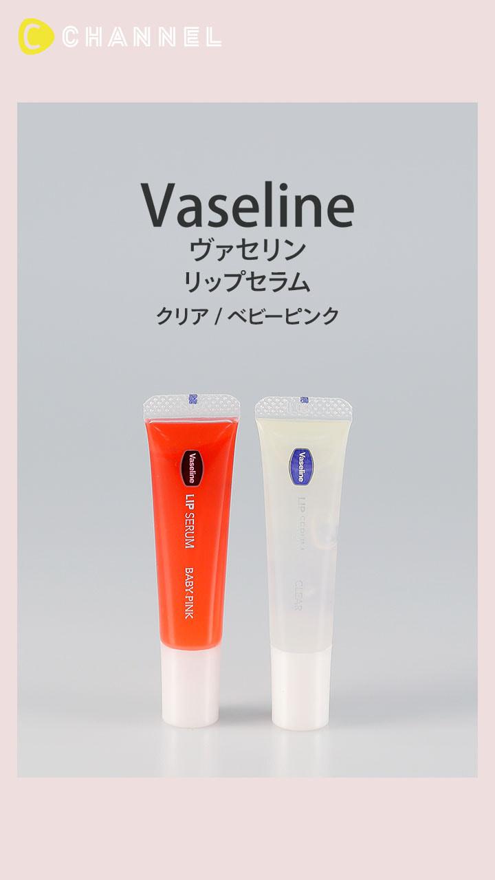 【ヴァセリン】うるツヤ唇を叶えるリップセラム