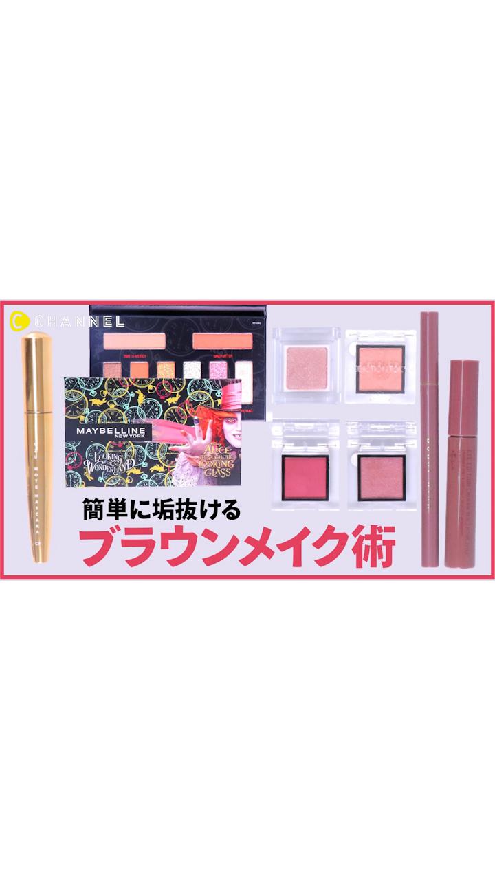 【ブラウンメイク】ブラウンマスカラに合うメイクHOW TO♡