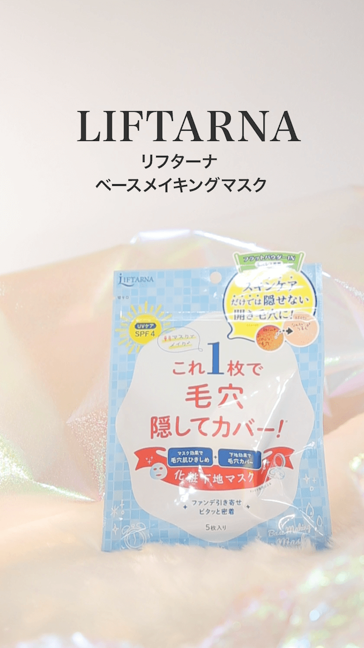 【リフターナ】朝マスクで毛穴レス！