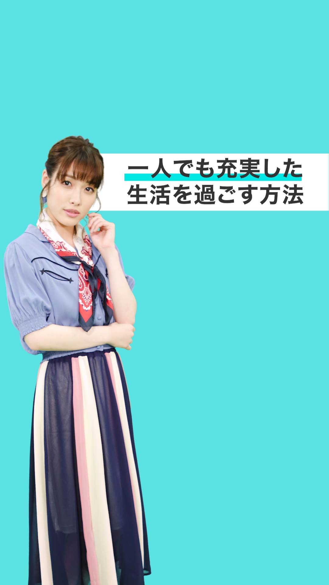 1人でも充実した生活を過ごす方法