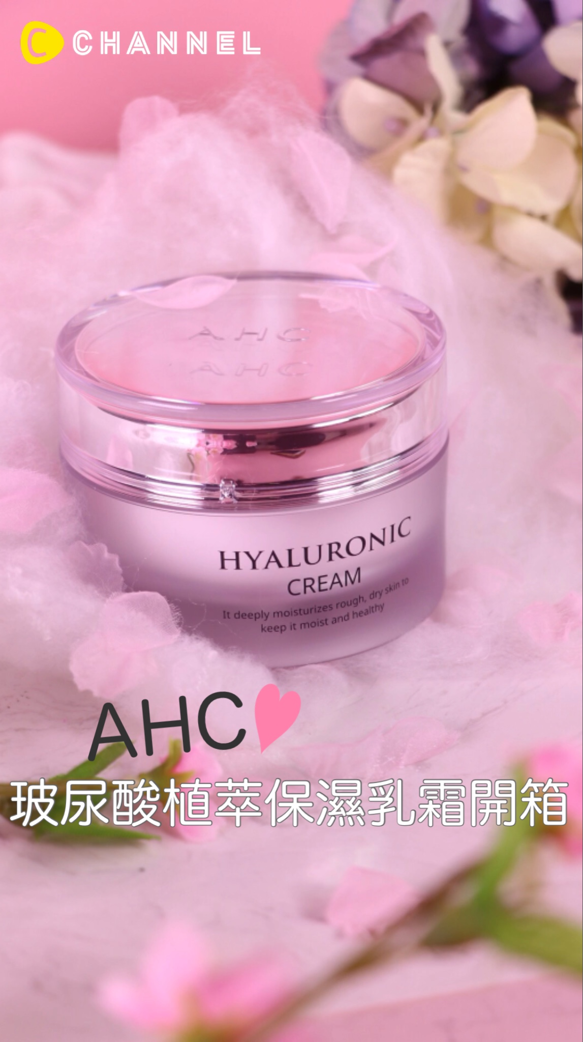 AHC玻尿酸植萃保濕乳霜開箱