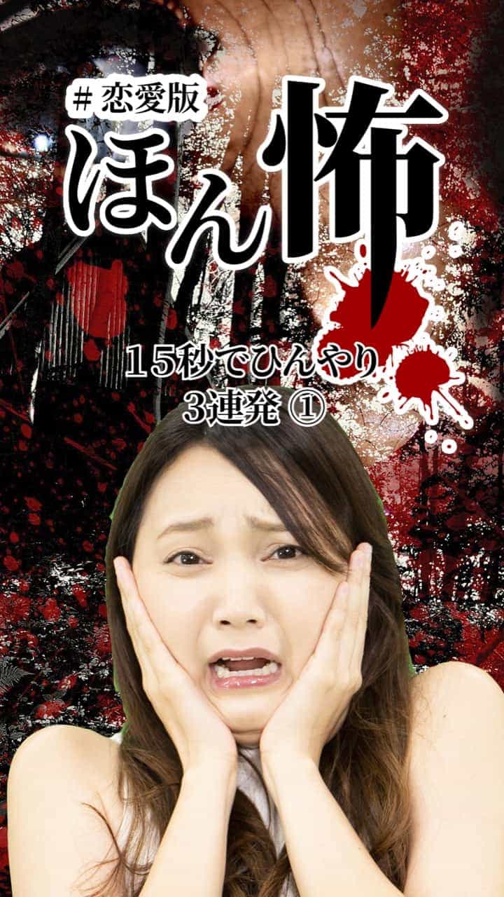 #恋愛版ほん怖 15秒でひんやり３連発①