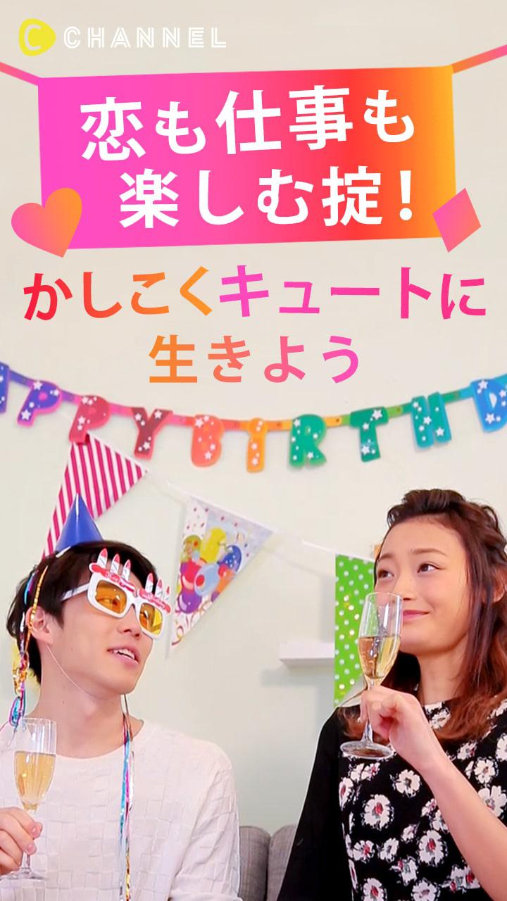 恋も仕事も楽しむ掟！かしこくキュートに生きよう