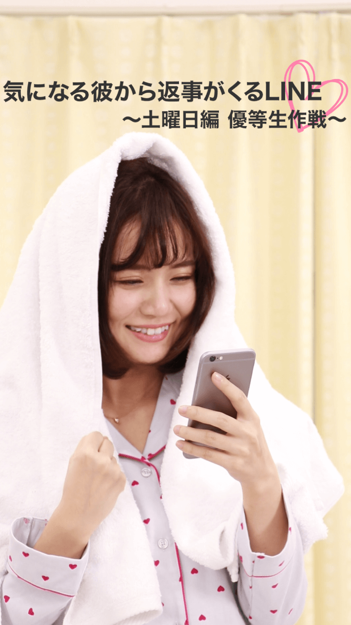 毎日連絡が欲しい！気になる彼から返事が来るLINE大作戦〜土曜日編 優等生作戦〜