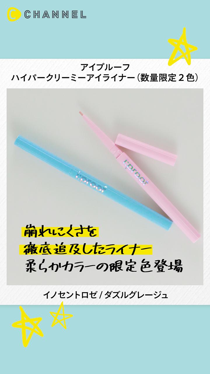 【アイプルーフ】キラめく目元が続く限定アイライナー♡オーロララメパールが可愛すぎ