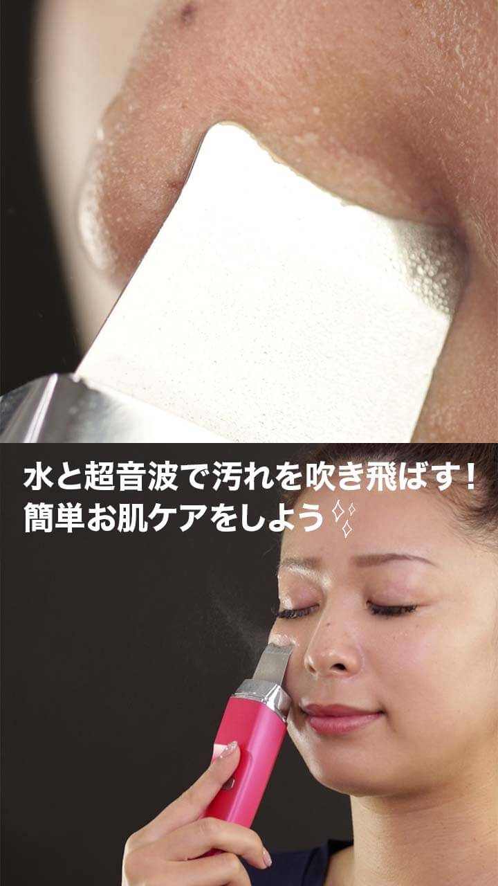 水と超音波で汚れを吹き飛ばす！簡単お肌ケアをしよう！
