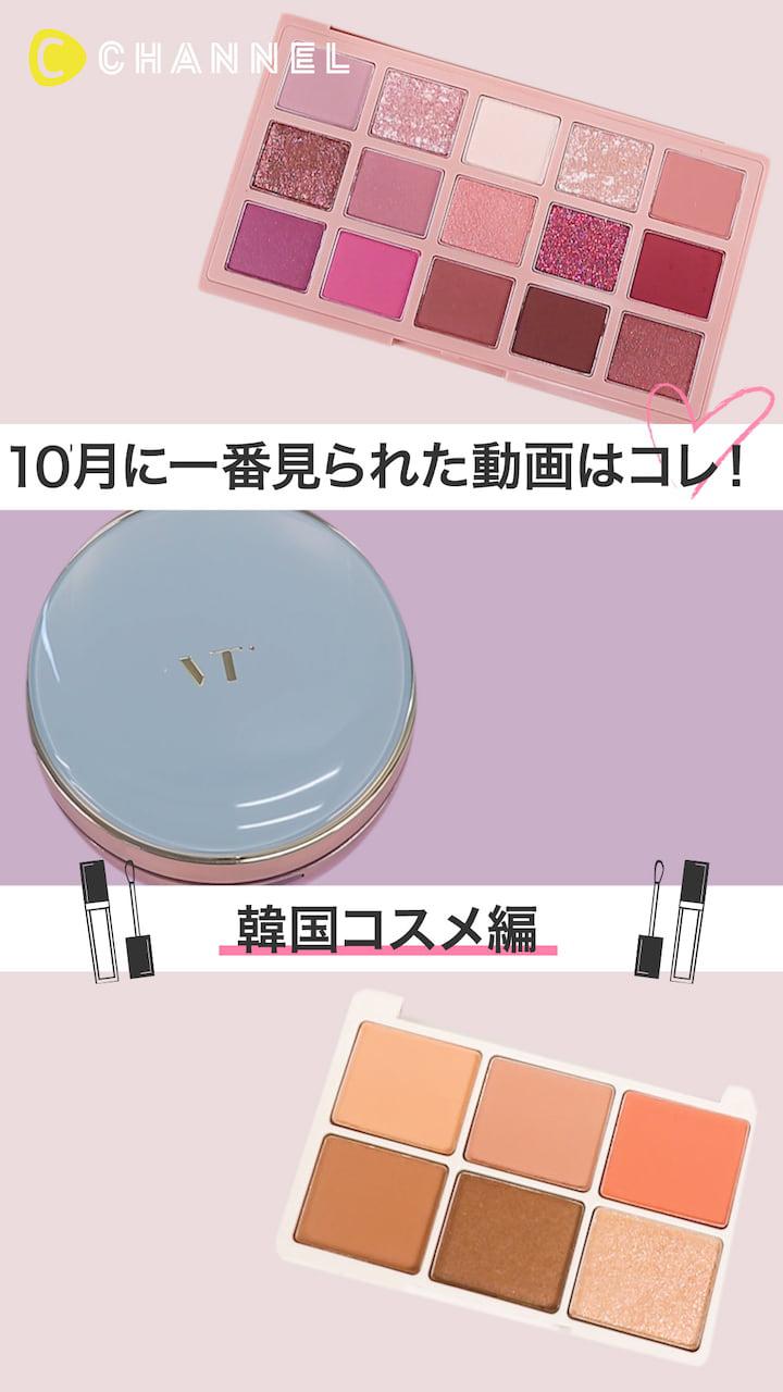 【再生ランキング】10月一番見られた動画はこれ♡韓国コスメ編