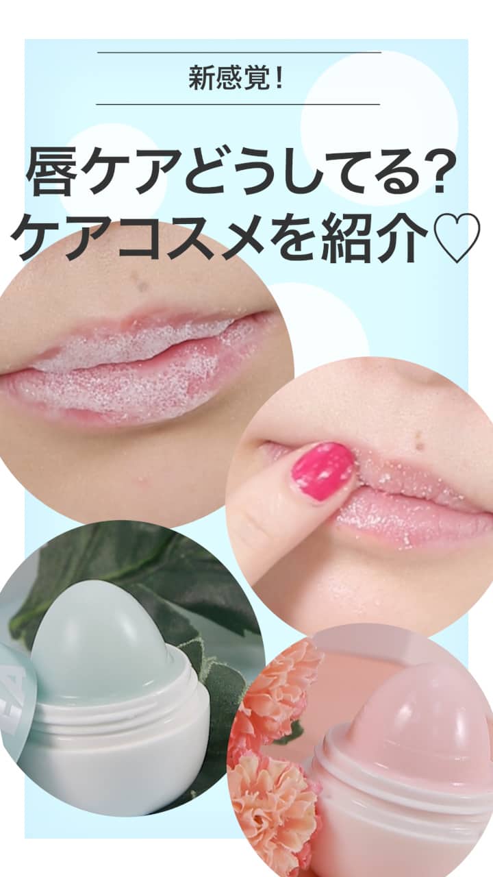 【理想のプルプル唇へ♡】みんな気になるリップケアまとめ♡