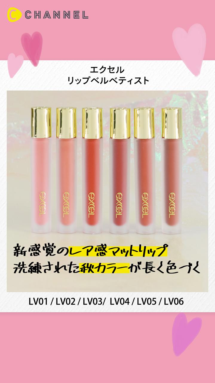 【エクセル】新感覚レアベルベットリップ叶えるシックな上品唇♡