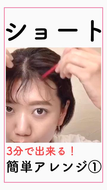 【ショート】簡単毎日アレンジ①【3分】