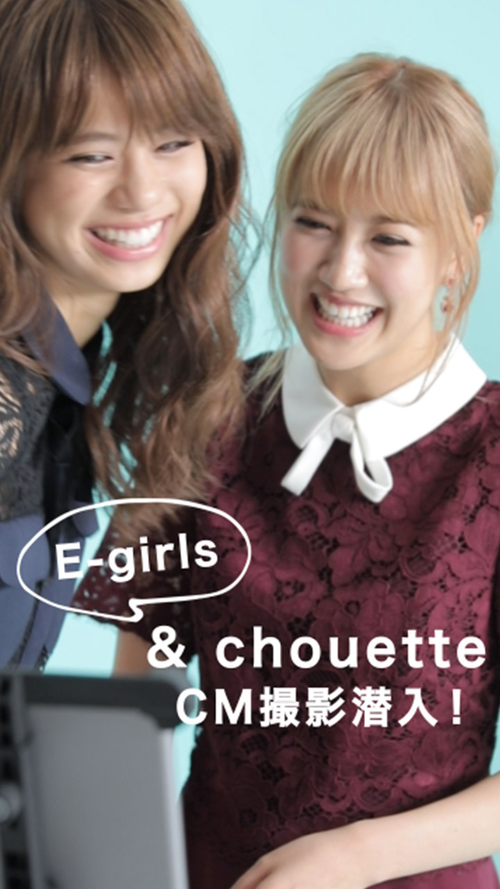 E Girls出演 Chouetteのtvcm撮影に潜入 C Channel