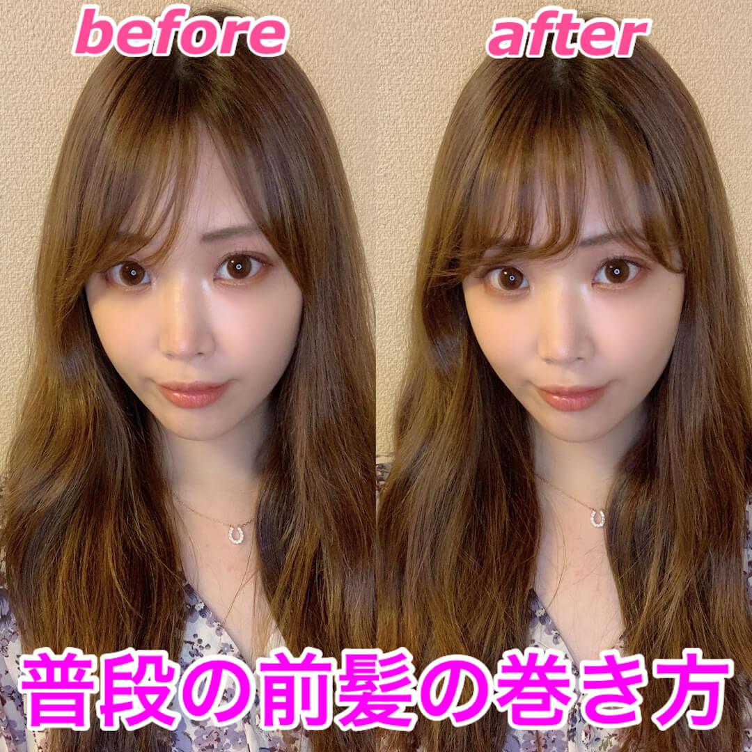 普段の前髪の巻き方