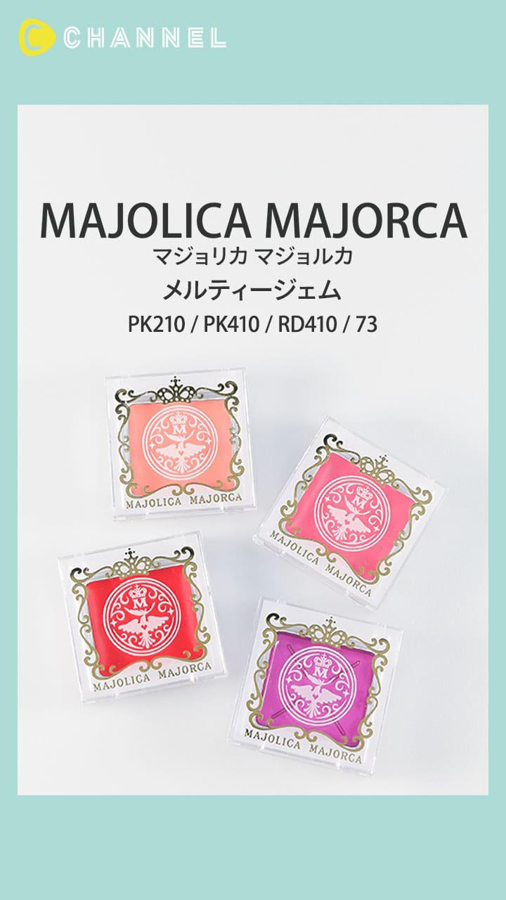 【マジョリカ マジョルカ】じゅわっとキュートな血色をオンするマルチコスメ♡