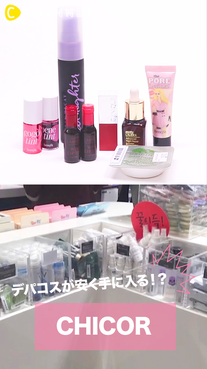 韓国のビューティスポット『CHICOR』から厳選♡可愛いミニコスメ6選