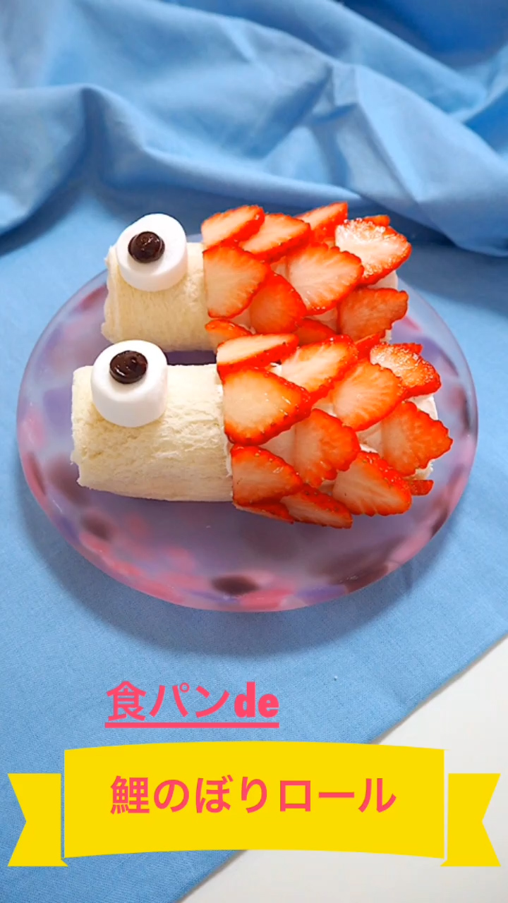 鯉のぼりロール