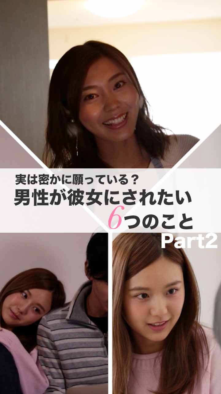 実は密かに願ってる？男性が彼女にされたい6つのこと part２
