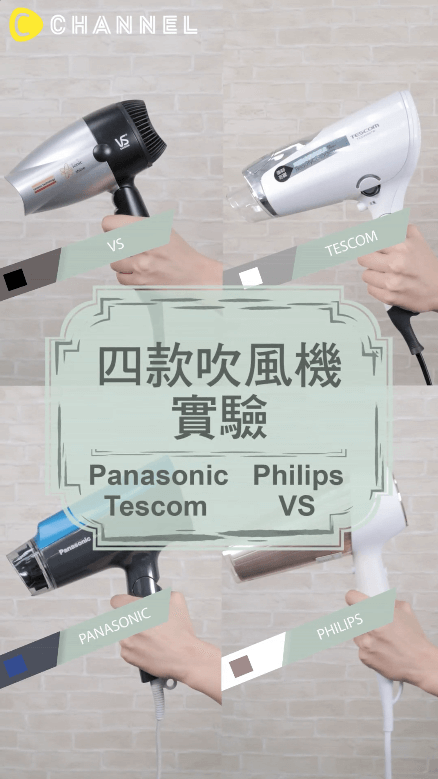 到底誰最厲害～四台熱門吹風機大評比！