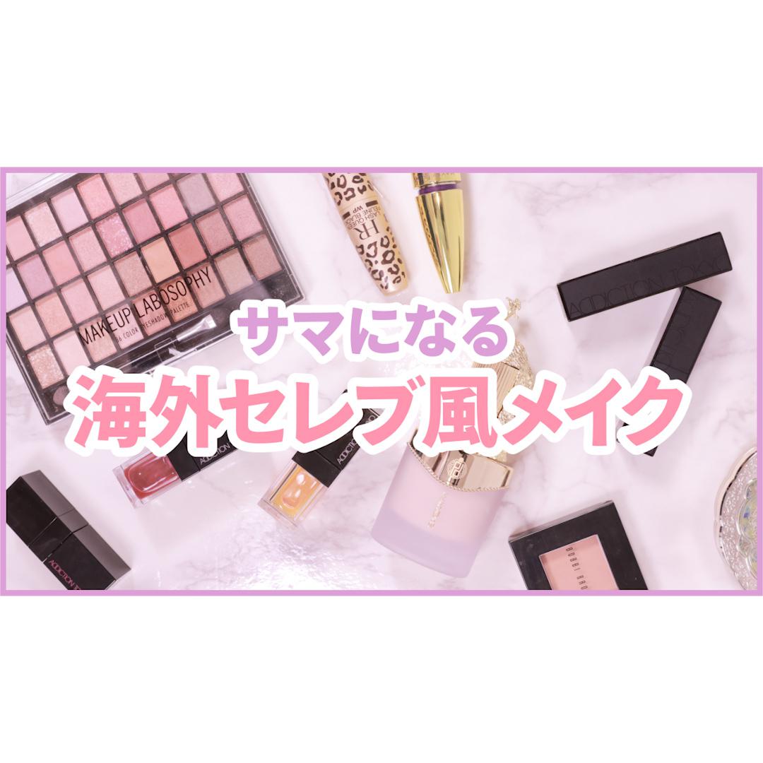 あなたの好みはどっち？日本人にも似合う海外セレブ風メイク