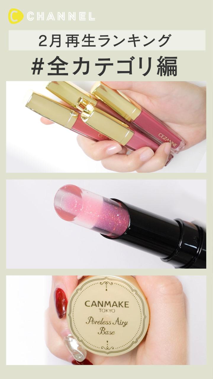 【再生ランキング】2月一番見られた動画はこれ♡ 全カテゴリ編