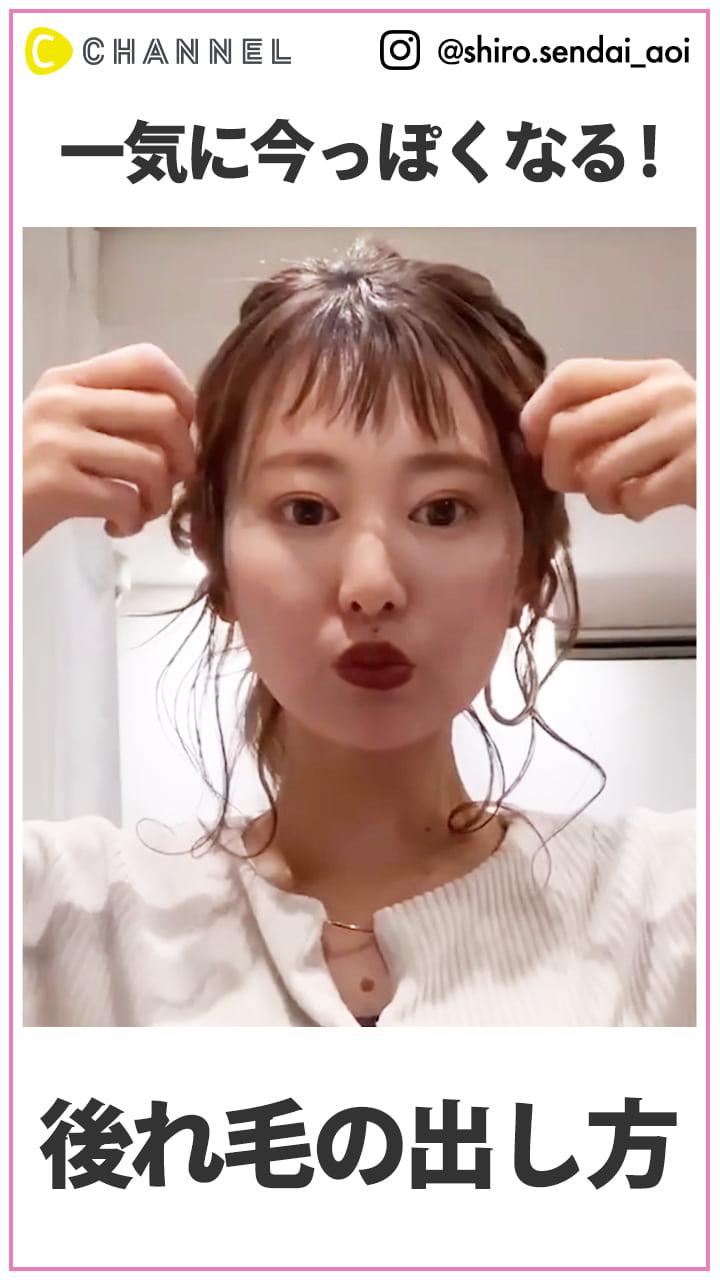 一気に今っぽくなる！  ゆるっと後れ毛の出し方