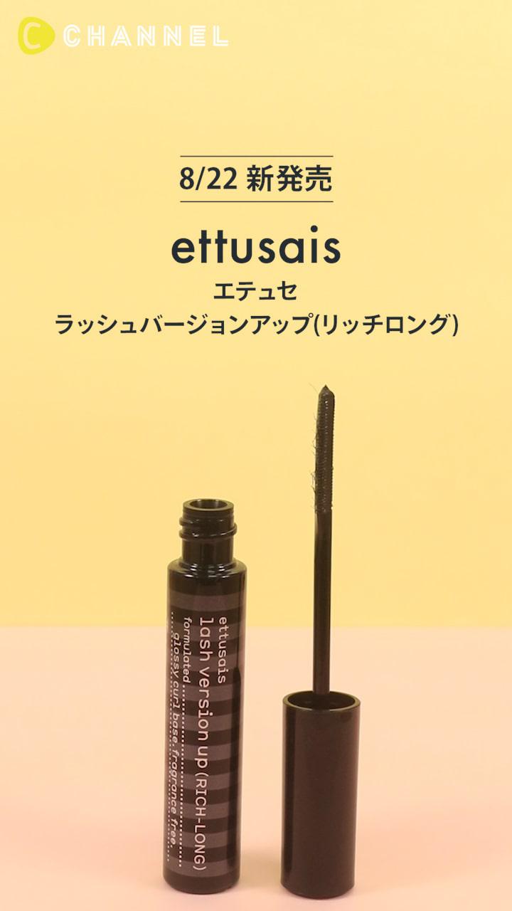 【エテュセ】黒いマスカラ下地からロングタイプ登場！♡