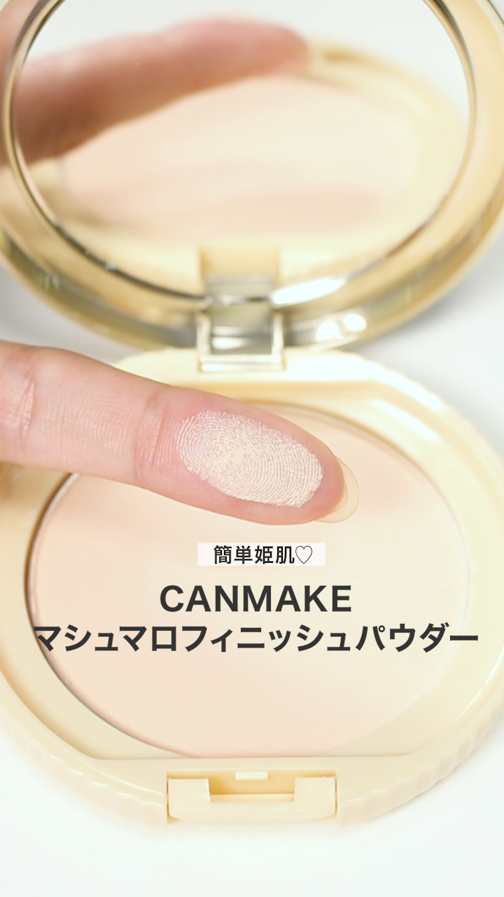 【キャンメイク】マシュマロヴェールで簡単姫肌♡