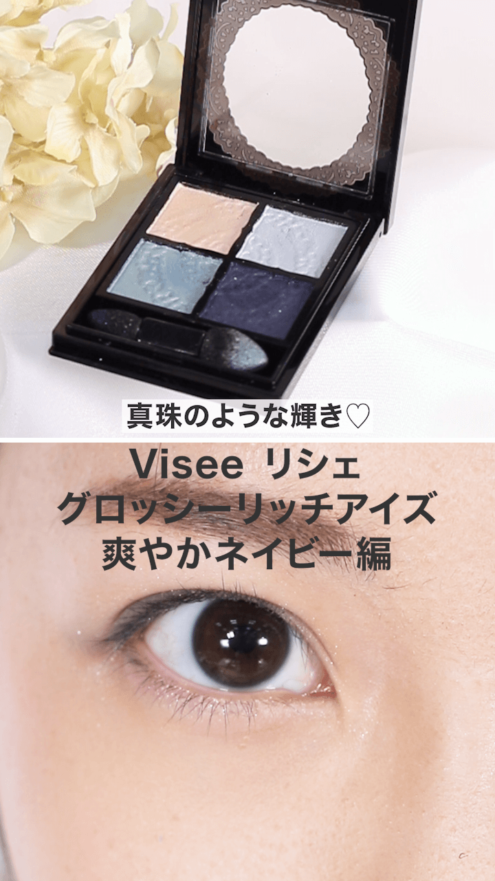 【ヴィセ】真珠のような輝きをまぶたに…♡爽やかネイビー編