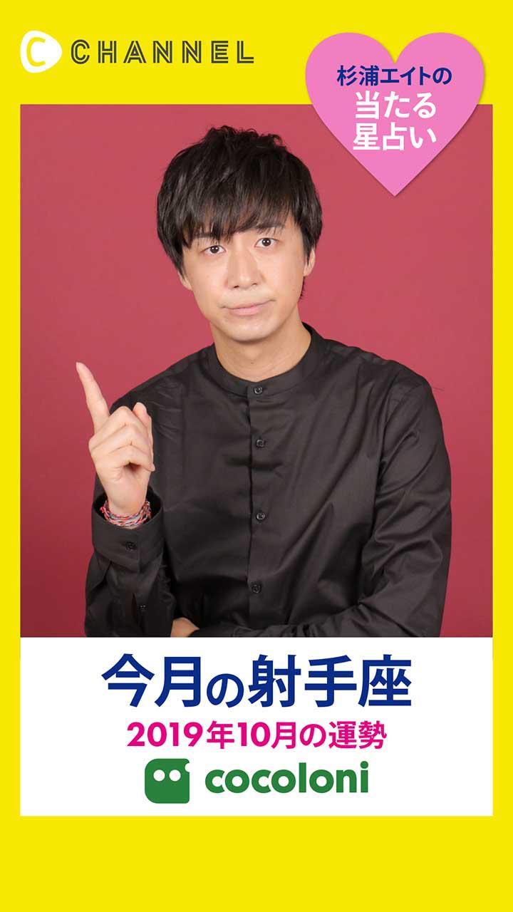 当たる星占い☆射手座【2019年10月】