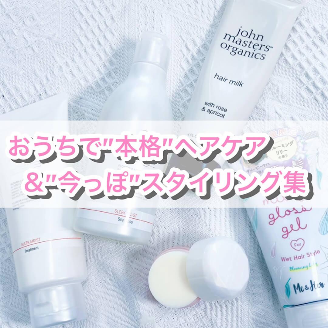 おうち"本格"ヘアケア&"今っぽ"スタイリング集♡