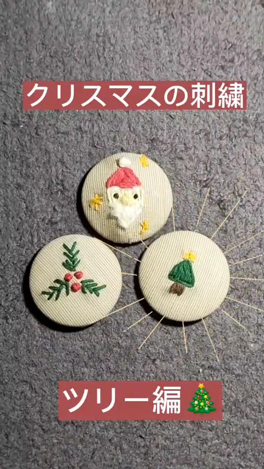 クリスマス刺繍～ツリー編～