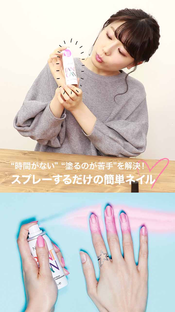 “時間がない”“塗るのが苦手”を解決！スプレーするだけの簡単ネイル♡