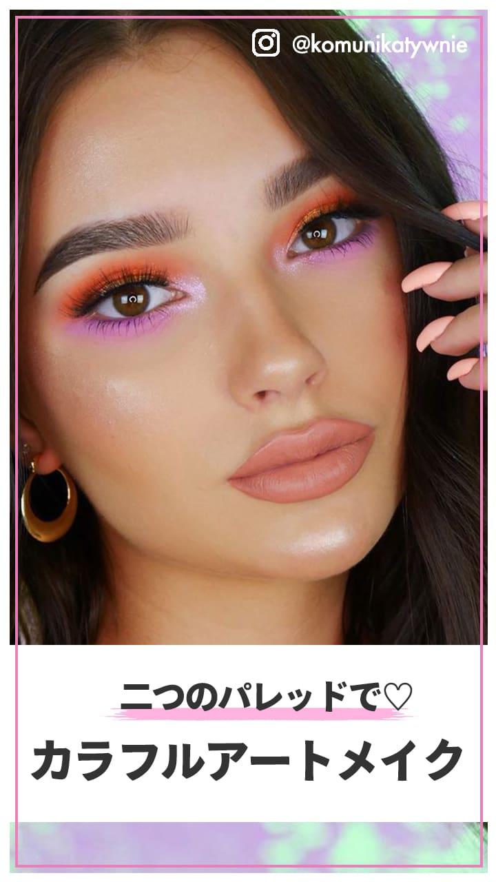2つのパレットで！ カラフルアートメイク