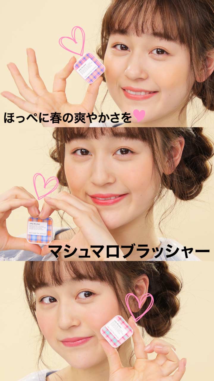 ほっぺに春の爽やかさを♡ チェックゼリーブラッシャー