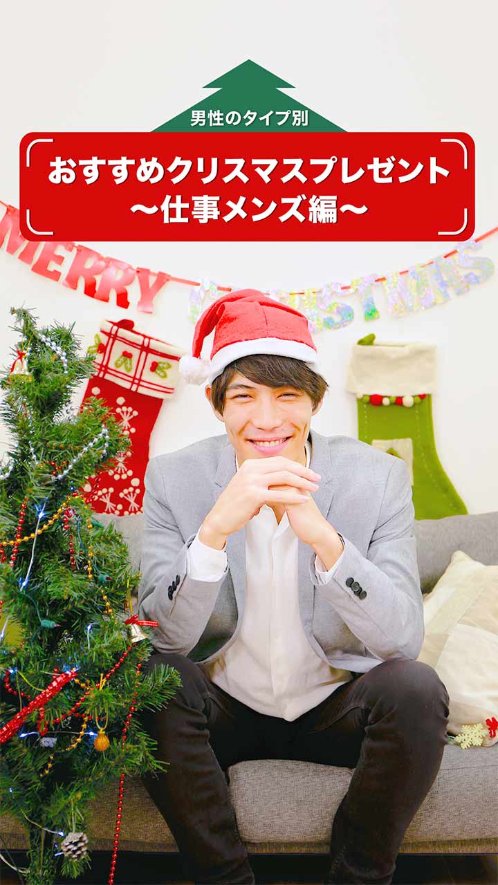 タイプ別おすすめクリスマスプレゼント紹介〜仕事メンズ編〜